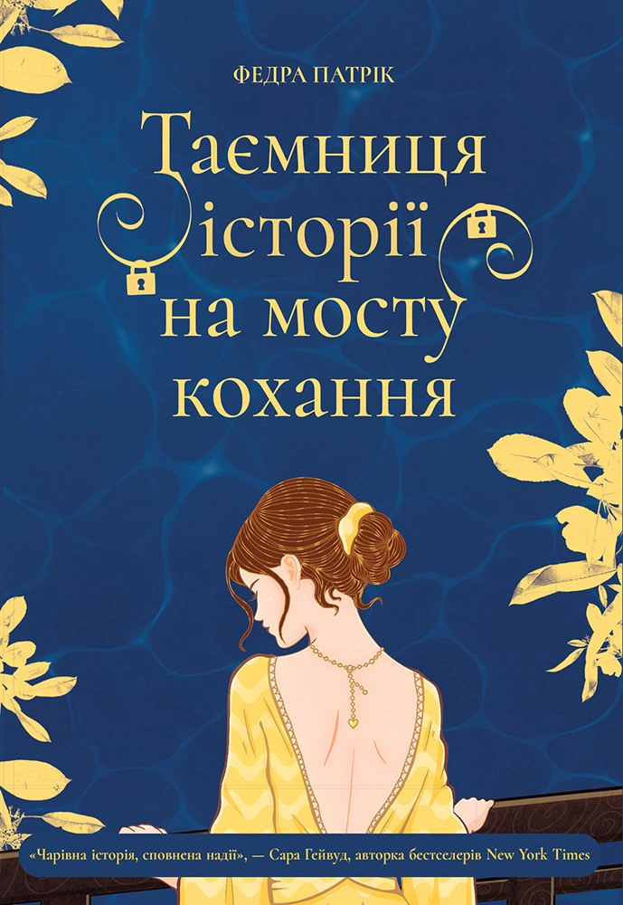 Обкладинка видання Таємниця історії на мосту кохання