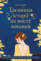Таємниця історії на мосту кохання