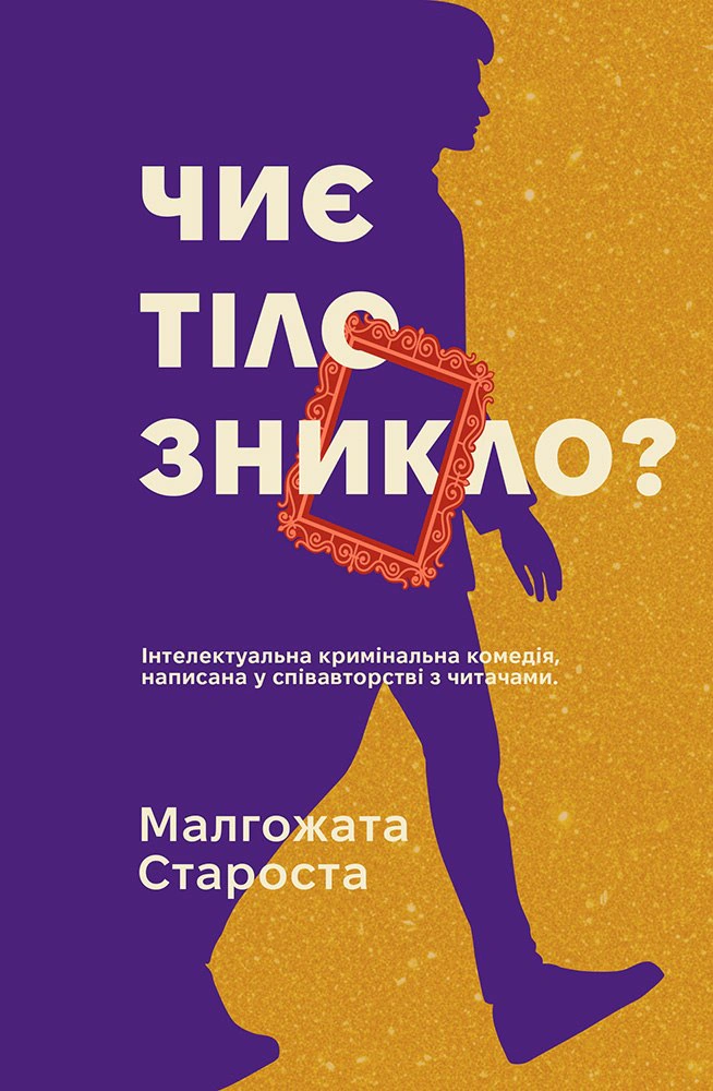 Обкладинка Чиє тіло зникло?