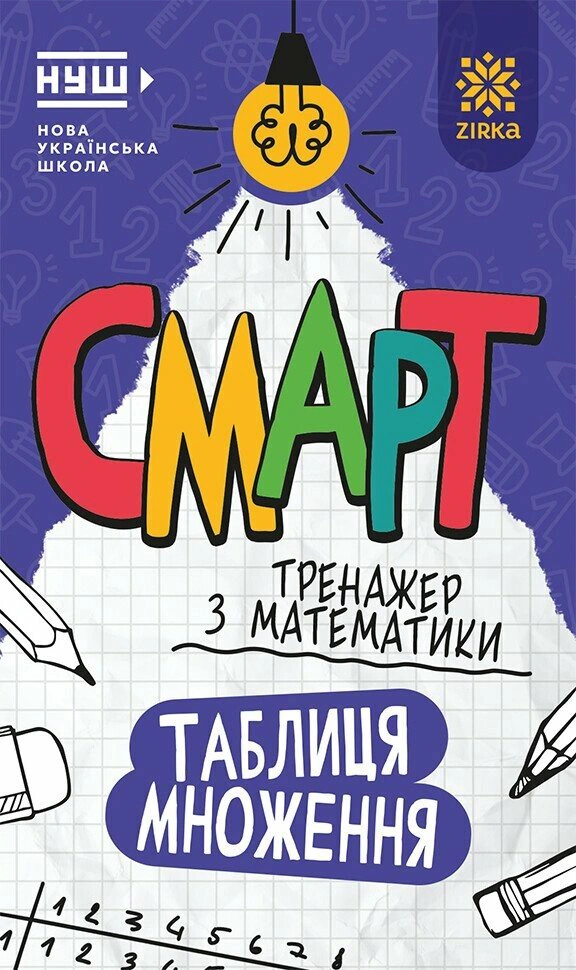 Обкладинка Смарт Тренажер з математики. Таблиця множення