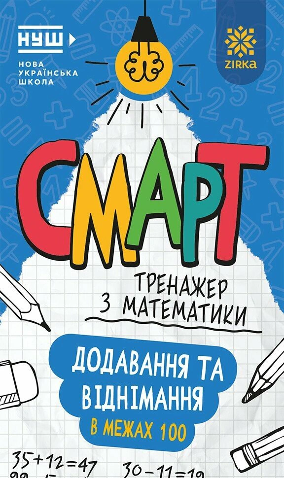 Обкладинка Смарт Тренажер з математики. Додавання та віднімання в межах 100