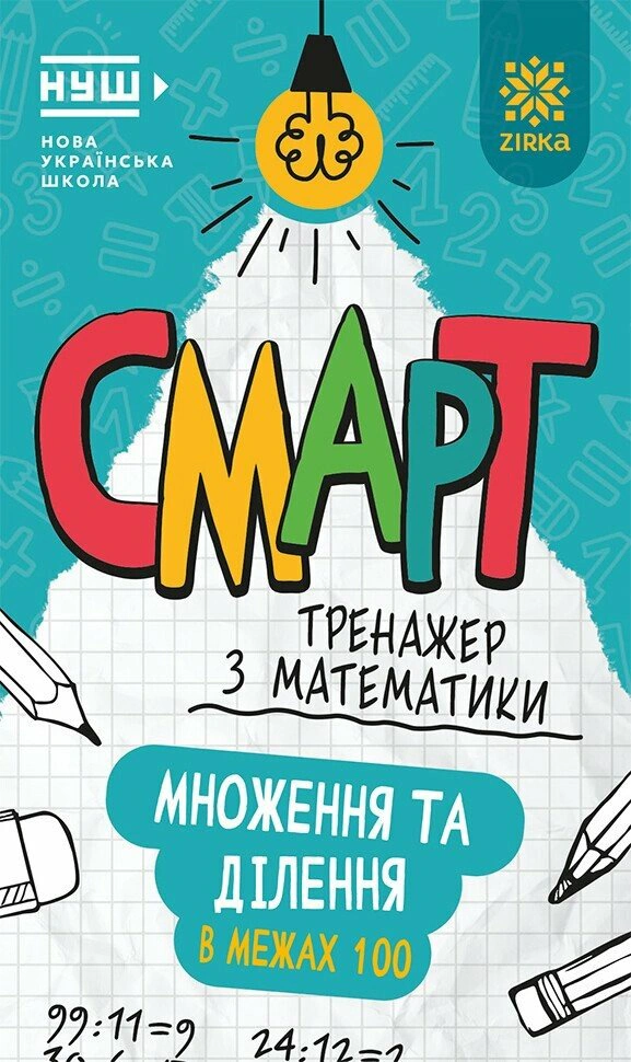 Обкладинка Смарт Тренажер з математики. Множення та дiлення у межах 100