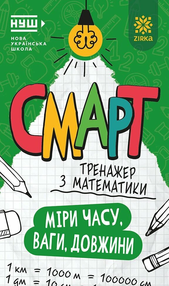 Обкладинка Смарт Тренажер з математики. Міри часу, ваги, довжини