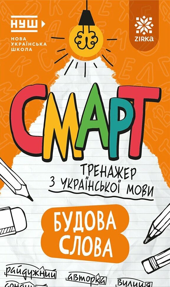 Обкладинка Смарт Тренажер з української мови. Будова слова