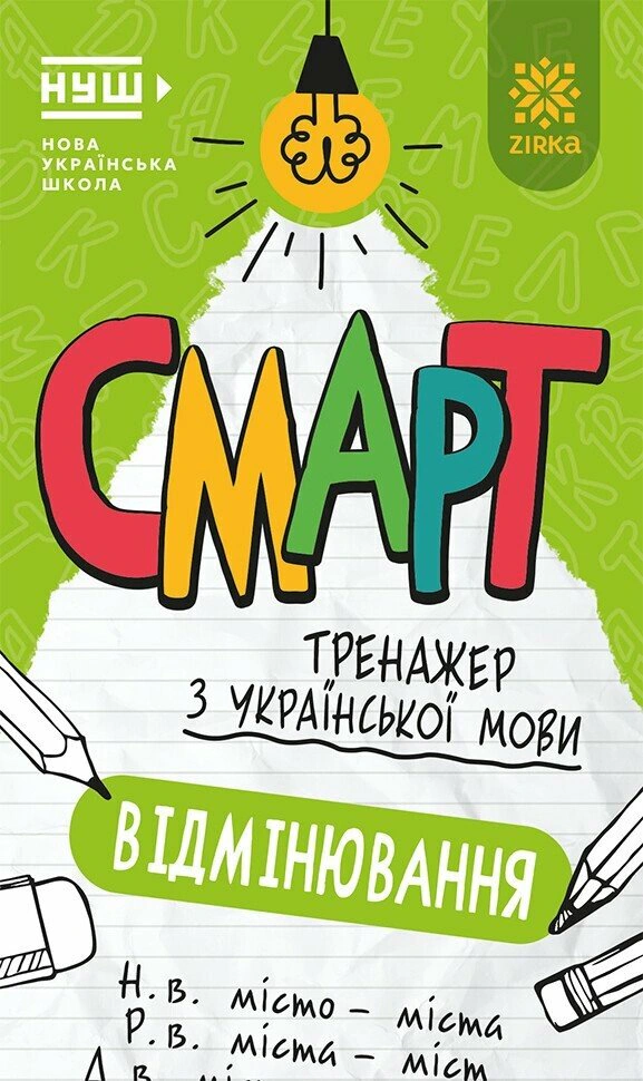 Обкладинка Смарт Тренажер з української мови. Вiдмiнювання