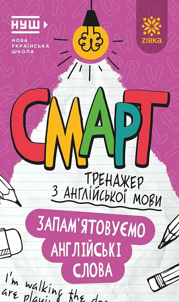 Обкладинка Смарт Тренажер з англійської мови. Запам’ятовуємо слова
