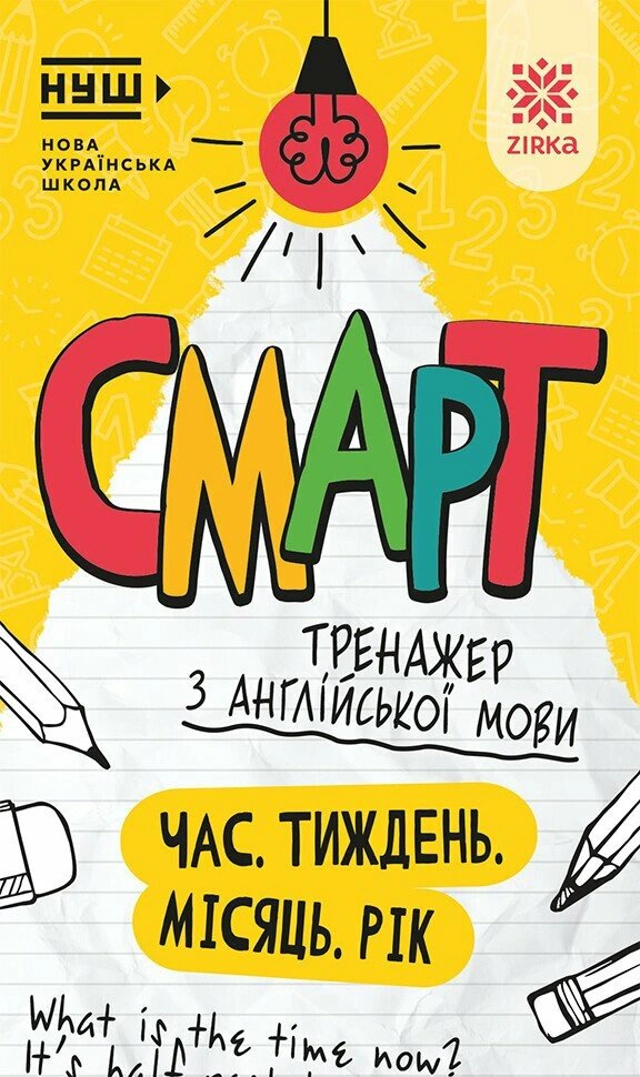 Обкладинка Смарт Тренажер з англійської мови. Час. Тиждень. Місяць. Рік
