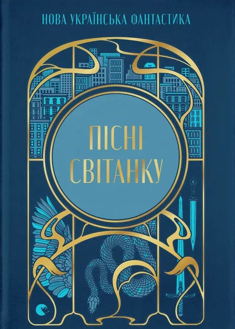 Обкладинка Пісні світанку. Нова українська фантастика