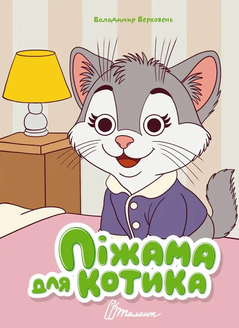 Обкладинка Книжка з оченятами. Піжама для котика