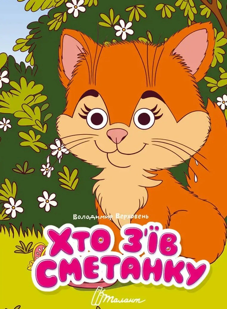 Обкладинка Книжка з оченятами. Хто з’їв сметанку
