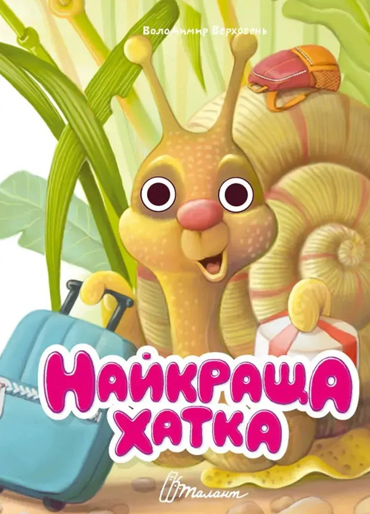 Обкладинка Книжка з оченятами. Найкраща хатка