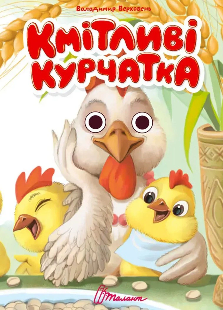 Обкладинка Книжка з оченятами. Кмітливі курчатка