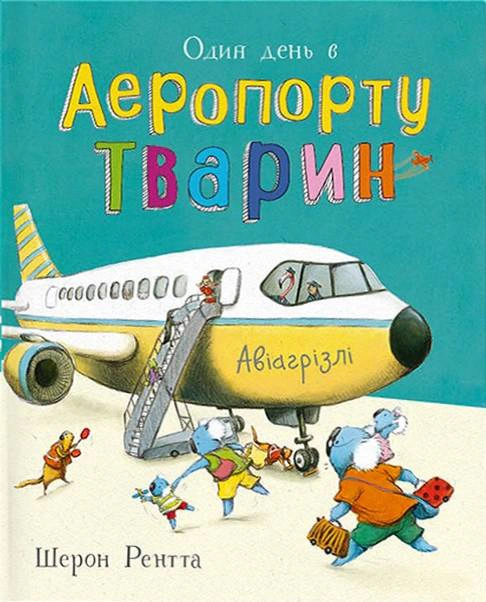 Обкладинка Один день в Аеропорту Тварин. Тварини-працівники