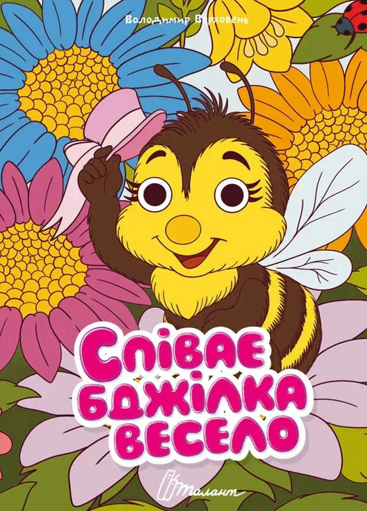 Обкладинка Книжка з оченятами. Співає бджілка весело