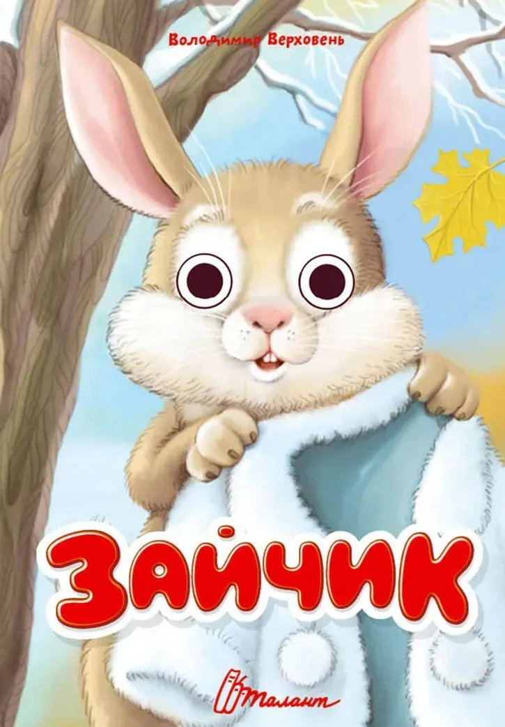 Обкладинка Книжка з оченятами. Зайчик