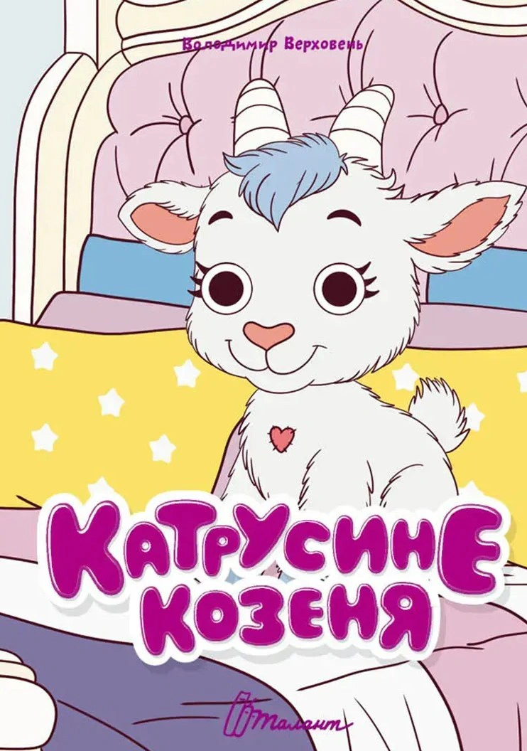 Обкладинка Книжка з оченятами. Катрусине козеня