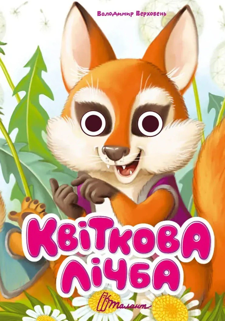 Обкладинка Книжка з оченятами. Квіткова лічба