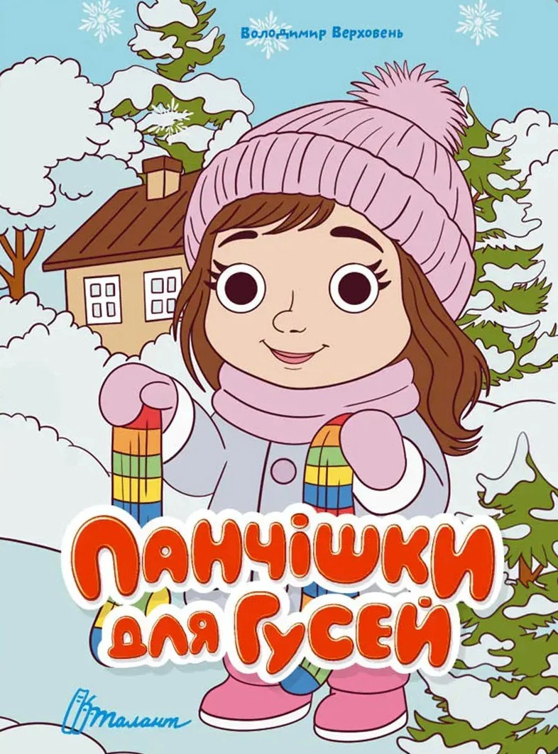 Обкладинка Книжка з оченятами. Панчішки для гусей