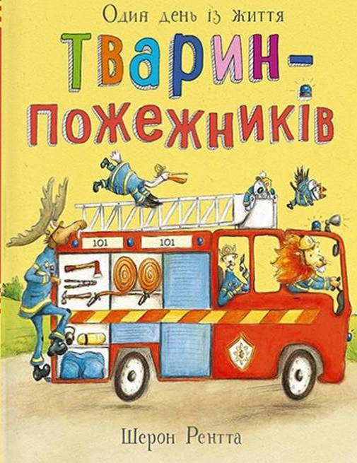 Обкладинка Один день із життя тварин-пожежників. Тварини-працівники
