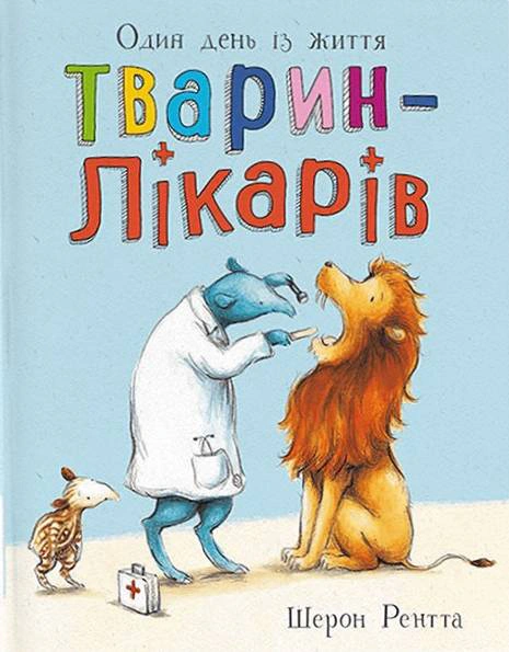 Обкладинка Один день із життя тварин-лікарів. Тварини-працівники