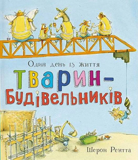 Обкладинка Один день із життя тварин-будівельників. Тварини-працівники