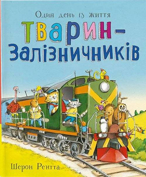 Обкладинка Один день із життя тварин-залізничників. Тварини-працівники