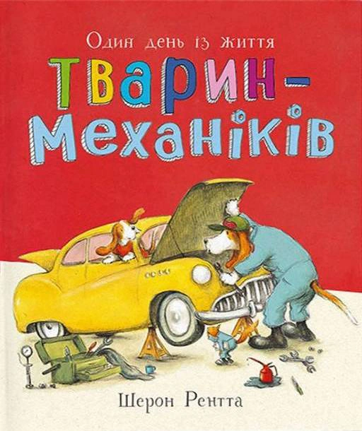 Обкладинка Один день із життя тварин-механіків. Тварини-працівники