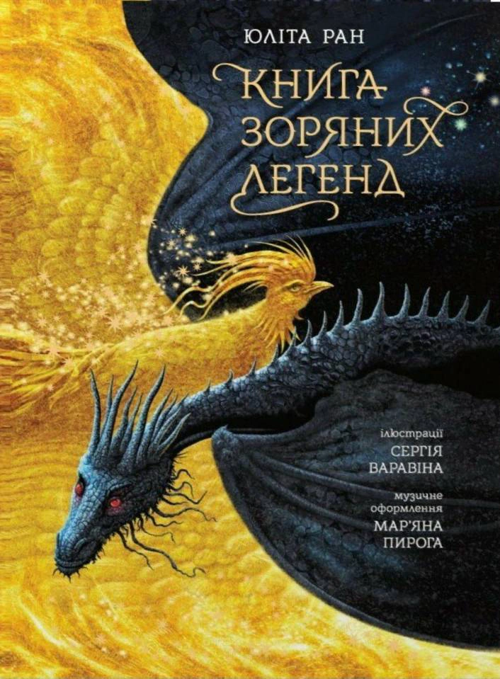 Обкладинка Книга зоряних легенд