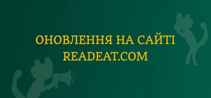 Оновлення на сайті Readeat.com