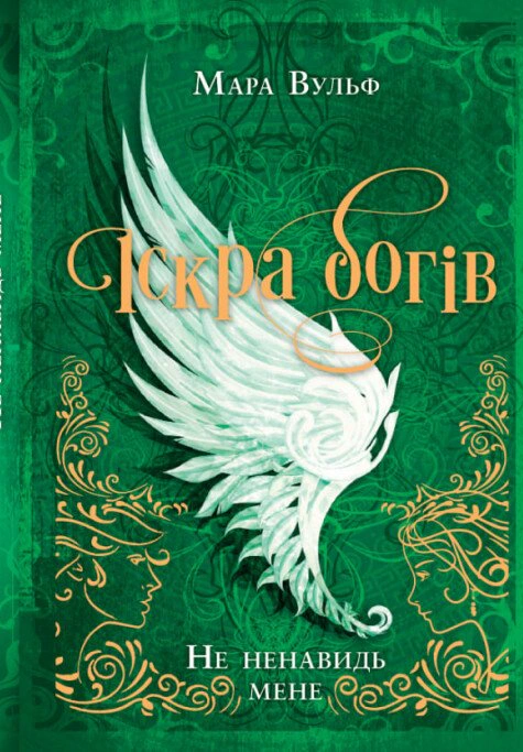 Обкладинка Не ненавидь мене! Іскра богів. Книга 2