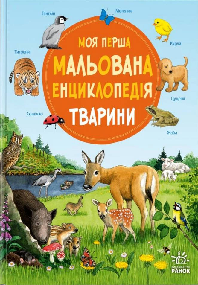 Обкладинка Моя перша мальована енциклопедія. Тварини