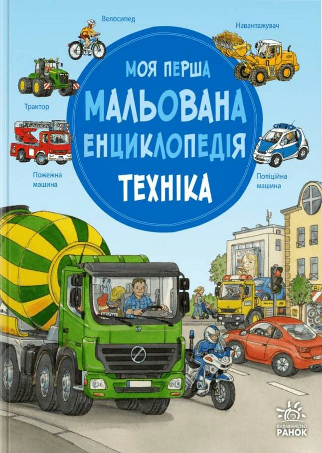 Обкладинка Моя перша мальована енциклопедія. Техніка
