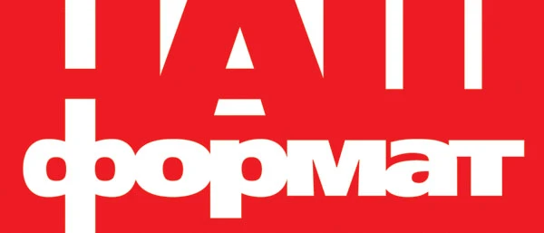 Наш Формат