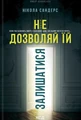 Не дозволяй їй залишатися
