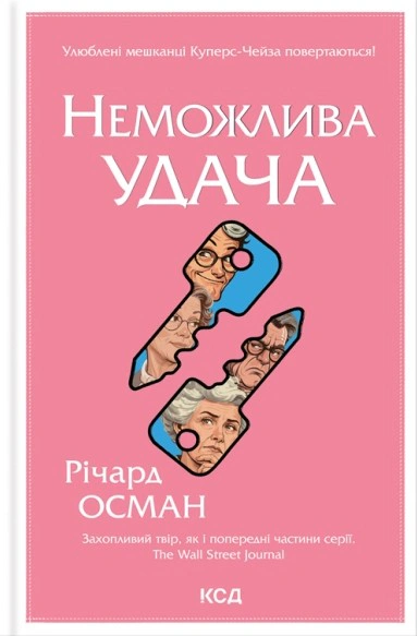 Обкладинка Неможлива удача. Клуб убивств по четвергах. Книга 5