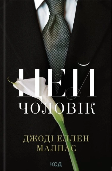 Обкладинка Цей чоловік. Книга 1
