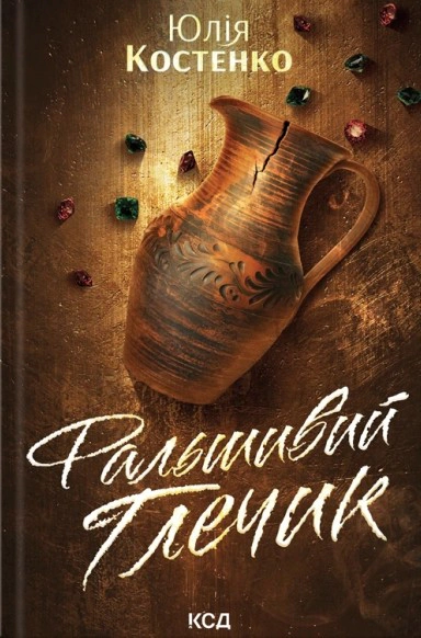 Обкладинка Фальшивий Глечик. Вацлав та сини. Книга 2