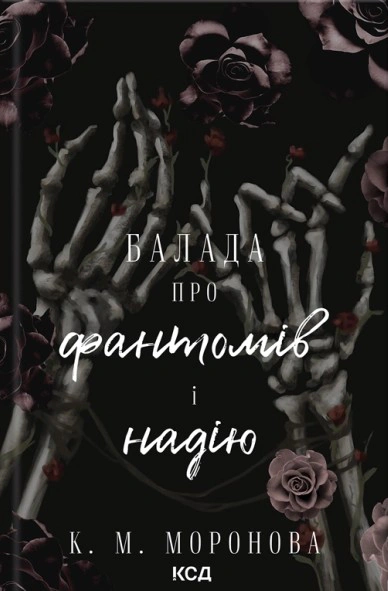Обкладинка Гарлоу Санктум. Балада про фантомів і надію. Книга 2