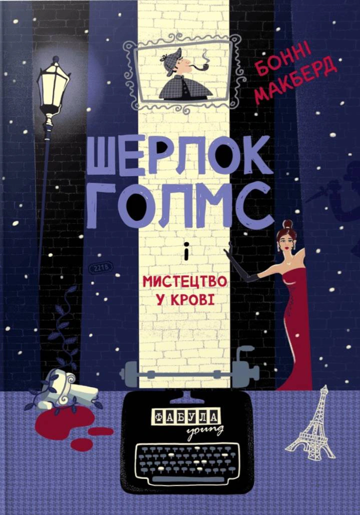 Обкладинка Шерлок Голмс і мистецтво у крові