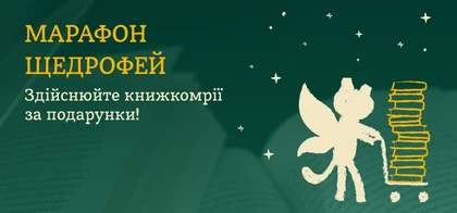 Марафон щедрофей. Здійснюйте книжкомрії за подарунки!