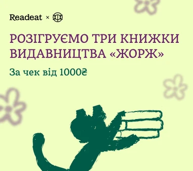 Розіграш трьох книжок видавництва «ЖОРЖ»