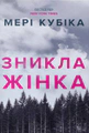Зникла жінка