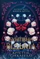 Бунтівна відьма. Багряна міль. Книга 2