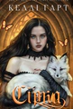 Сірка. Фейрі й алхімія. Книга 2