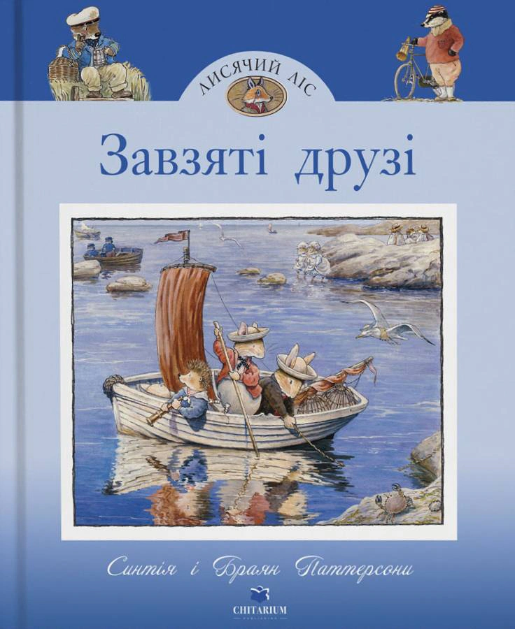 Обкладинка Завзяті друзі. Лисячий Ліс
