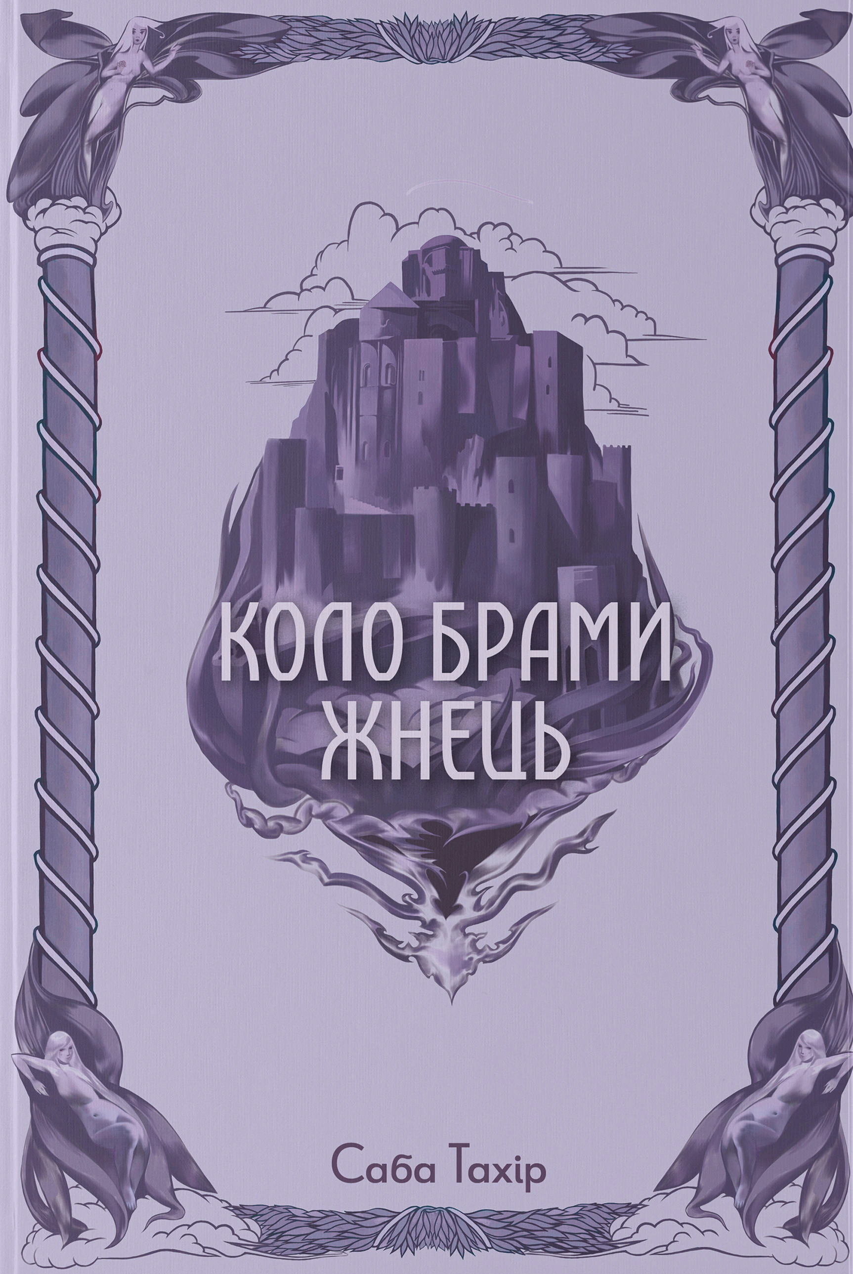 Обкладинка Коло Брами Жнець