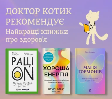 Найкращі книжки про здоров’я