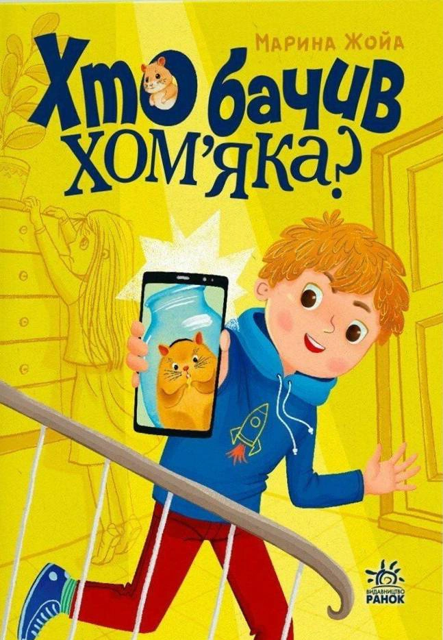 Обкладинка Хто бачив хом'яка?