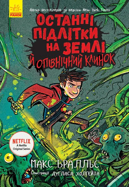 Обкладинка Останні підлітки на Землі й опівнічний клинок. Останні діти на Землі. Книга 5