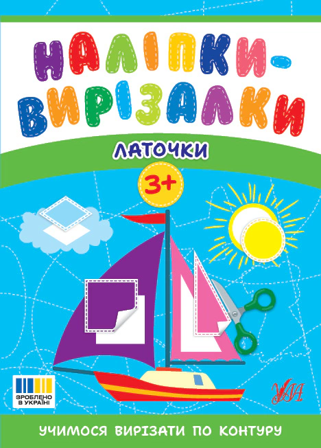 Обкладинка Наліпки-вирізалки. Латочки